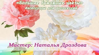 Бесплатный мастер-класс «Большие бумажные цветы. Пион». Аксессуары для фотосессий.