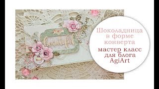 Шоколадница в форме конверта. Мастер класс.