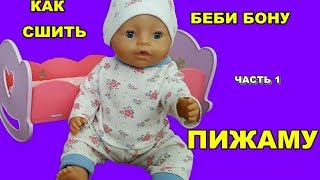 💖✂️КАК СДЕЛАТЬ ПИЖАМУ ДЛЯ БЕБИ БОНА ИЛИ РЕБОРНА ЧАСТЬ 1 HOW TO MAKE CLOTHES FOR DOLLS