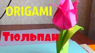 ORIGAMI.Тюльпан из бумаги. Очень просто! Оригами.