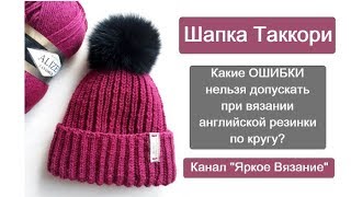 Как связать шапку Таккори? Какие ошибки не стоит допускать при вязании английской резинки?