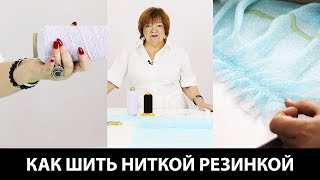 Как шить ниткой резинкой Технология пошива с использованием нитки резинки Кройка и шитье Видео урок