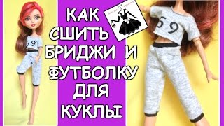 Бриджи и футболка для куклы How to make a capri and a t-shirt for dolls