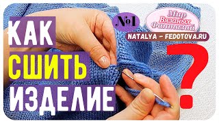 🍀КАК СШИВАТЬ ВЯЗАНЫЕ ИЗДЕЛИЯ. 💡🔥 Идеальный шов иглой от Мира Вязаных Фантазий.