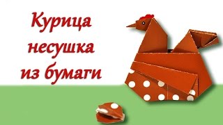 Курочка несушка из бумаги