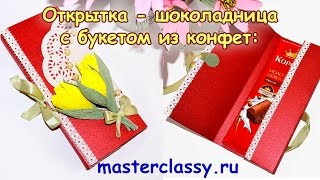 Подарки своими руками. Открытка - шоколадница с букетом из конфет: подробный видео урок