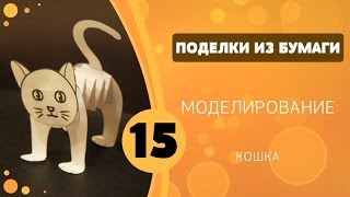 Поделки из бумаги 15 - Моделирование. Кошка