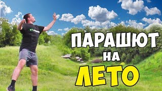 КАК СДЕЛАТЬ ПАРАШЮТ на ЛЕТО