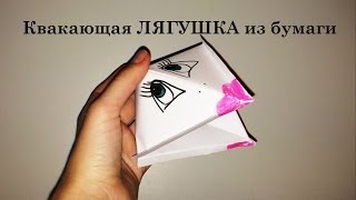 Квакающая лягушка из бумаги - Подвижные оригами