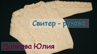 Свитер / пуловер спицами - схема вязания - рукава // sweater knitting - for Beginners