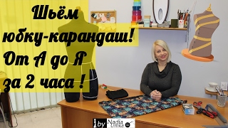 Как сшить юбку-карандаш от А до Я ! Быстро и Просто ! by Nadia Umka !