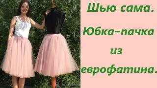 Шью сама. Юбка-пачка из еврофатина. Способ №2.