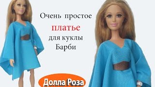 Очень простое платье для куклы Барби