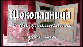 ШОКОЛАДНИЦА С КАРМАШКАМИ ДЛЯ ЧАЯ/ Подарок на 8 марта / Подарок своими руками.