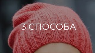 ТРИ ШАПКИ / ОДИН МК/🌷 Вязание Knit Mom