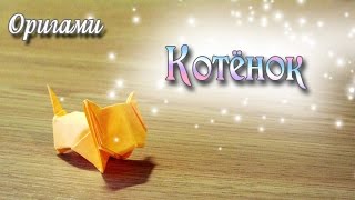 Маленький Котенок из Оригами Origami Cat (Kitten)