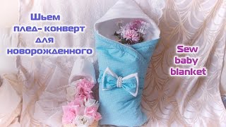 Как сшить плед-конверт для новорожденного ❤ Sew baby blanket