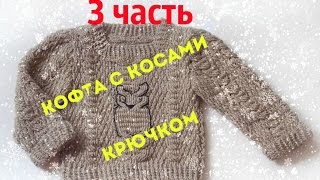 Кофта с косами 3 часть/ Вязание рукава, сшивание, обвязка