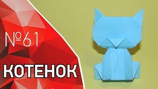 Милый оригами котенок из бумаги