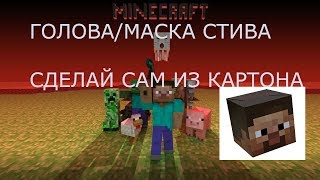 ГОЛОВА/МАСКА СТИВА ИЗ МАЙНКРАФТ.How to Make a Minecraft Costume Steve