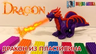 Дракон из пластилина. Лепка для детей | Видео Лепка