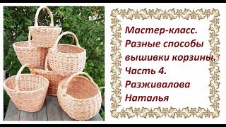 МК. Разные способы вышивки корзины. Часть 4. Корзина из ленты. Новое плетение.