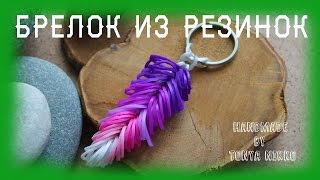 ПРОСТОЙ БРЕЛОК ИЗ РЕЗИНОК | Как сплести брелок из резинок