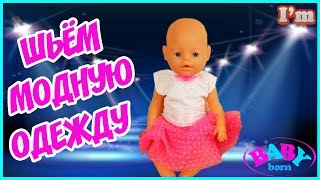 Одежда для куклы Baby Born. Как сшить одежду для Беби Борн #2 ! Видео для детей. Модная кукла.