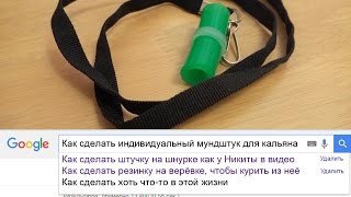 Как сделать индивидуальный мундштук для кальяна своими руками