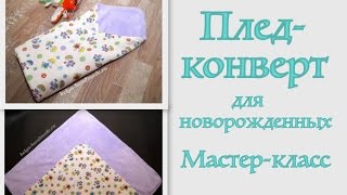 Как сшить ПЛЕД-КОНВЕРТ ДЛЯ НОВОРОЖДЕННЫХ. Мастер-класс #DIY