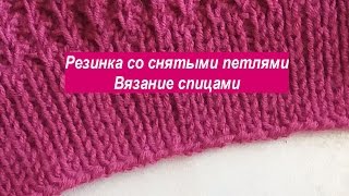 Резинка со снятыми петлями 1х1 - видео урок для начинающих