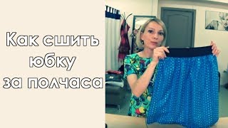 Как сшить юбку на резинке за полчаса