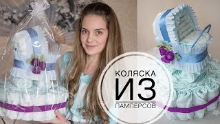 Коляска из памперсов Stroller from diapers DIY Tsvoric