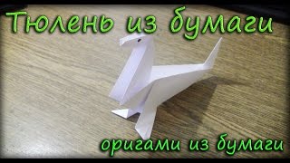 Как сделать тюленя из бумаги - Оригами из бумаги