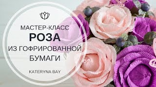 МАСТЕР-КЛАСС РОЗА ИЗ ГОФРИРОВАННОЙ БУМАГИ / DIY PAPER ROSE