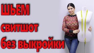 Как сшить свитшот без выкройки? Реглан своими руками за час