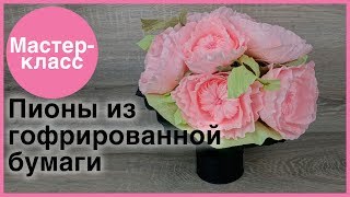 Пионы из гофрированной бумаги. Мастер-классы на Подарки.ру