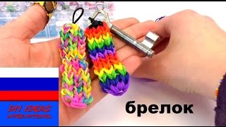 Брелок для ключей из резинок на станке монстр тэйл Rainbow Loom