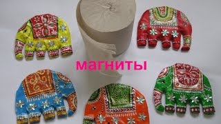 DIY:Делаем из ТУАЛЕТНОЙ БУМАГИ экзотические МАГНИТЫ на холодильник\поделки с детьми\creation