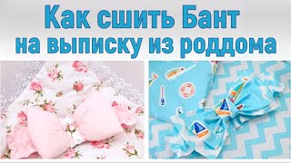 Как сшить бант на выписку из роддома своими руками. 2 варианта бантов #DIY