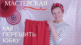 DIY КАК СШИТЬ ЮБКУ НА РЕЗИНКЕ БЕЗ ВЫКРОЙКИ ИЗ СТАРОЙ ЮБКИ СВОИМИ РУКАМИ