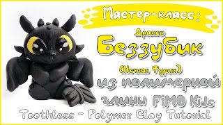 Мастер-класс: Беззубик из полимерной глины Fimo kids/ Toothless - polymer clay tutorial