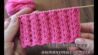 Узор спицами «Колоски из вытянутых петель» видео | knitted pattern «Ear of wheat»