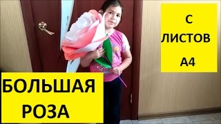 Объемная роза из листов А4 в школу на выставку / объемные цветы из бумаги для декора