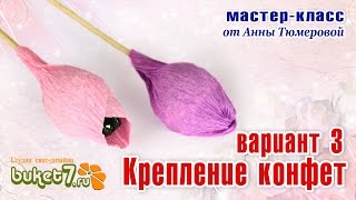 Крепление конфет при помощи гофрированной бумаги. Мастер-класс. Букеты из конфет