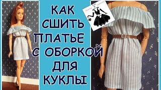 Платье для куклы с оборкой How to make a dress for dolls