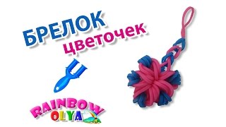 БРЕЛОК ИЗ РЕЗИНОК на рогатке без станка