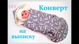 Как сшить конверт на выписку своими руками #DIY Мастер-класс