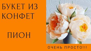 МАСТЕР-КЛАСС БУКЕТ ИЗ КОНФЕТ.ПИОН ИЗ ГОФРИРОВАННОЙ БУМАГИ. CREPEPAPER FLOWERS TUTORIAL EASY. PEONY.