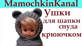 Ушки крючком для детской шапки, снуда Crochet bear ears